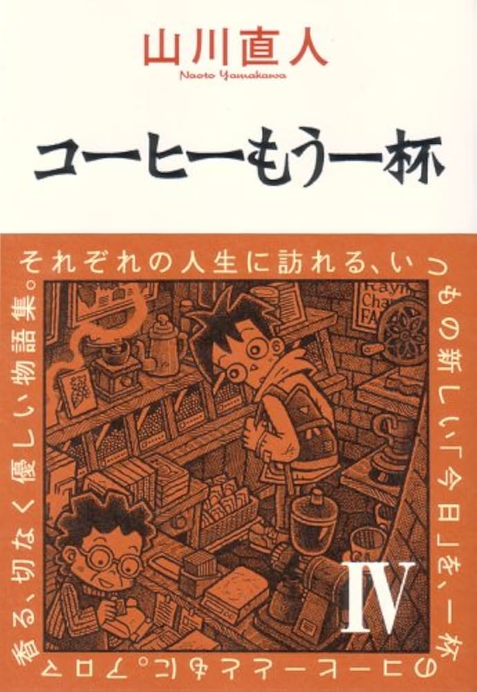 コーヒーもう一杯 IV (BEAM COMIX) | 山川 直人 |本 | 通販 | Amazon